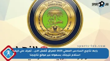 رابط نتائج السادس المهني 2025 للعراق مُفعل الآن.. تعرف على كيفية استلام نتيجتك بسهولة عبر موقع نتائجنا